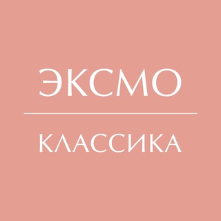 Logo of the Telegram channel Классика Эксмо