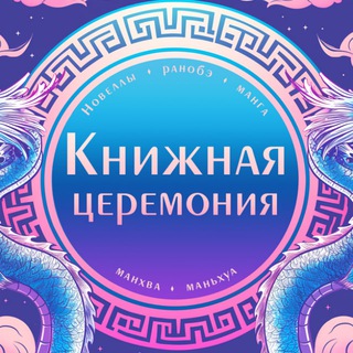 Логотип телеграм канала Книжная церемония: комиксы, манга, манхва, маньхуа, новеллы, ранобэ