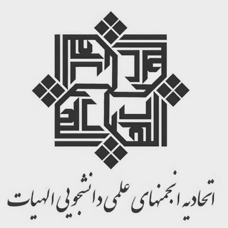 Logo of the Telegram channel 🏴اتحادیه انجمن های علمی_دانشجویی الهیات کشور🏴