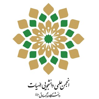 Logo of the Telegram channel انجمن علمی دانشجویی الهیات