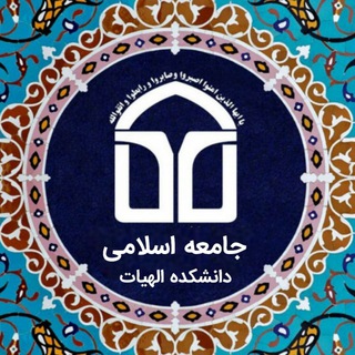 Logo of the Telegram channel جامعه اسلامی دانشکده الهیات