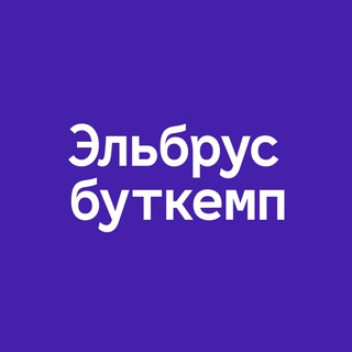 Логотип телеграм канала Эльбрус Буткемп