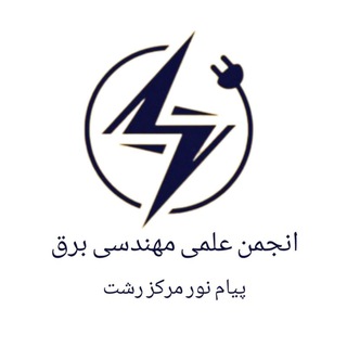 Logo of the Telegram channel کانال تخصصی مهندسی برق