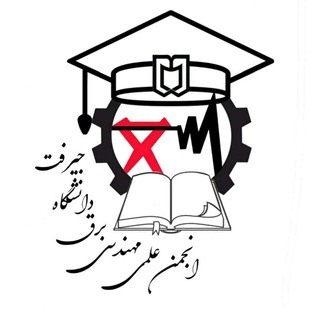 Logo of the Telegram channel انجمن علمی برق دانشگاه جیرفت