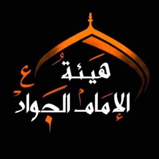 Logo of the Telegram channel شبكة الإمام محمد الجواد ( ع )