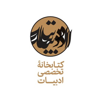 Logo of the Telegram channel کتابخانه تخصصی ادبیات