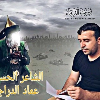 Логотип телеграм канала الشاعر عماد محمد الدراجي