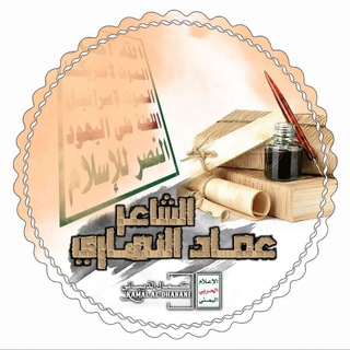 Logo of the Telegram channel الشاعر عماد النهاري