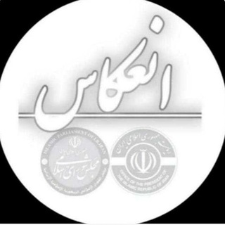 Logo of the Telegram channel انعکاس