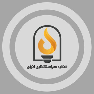 Logo of the Telegram channel کنگره سیاستگذاری انرژی