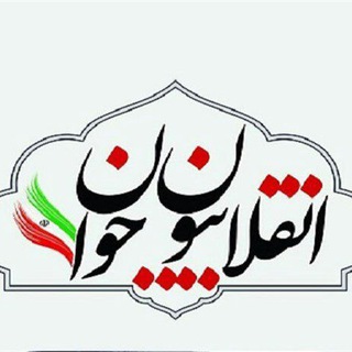 Logo of the Telegram channel انقلابیون جوان