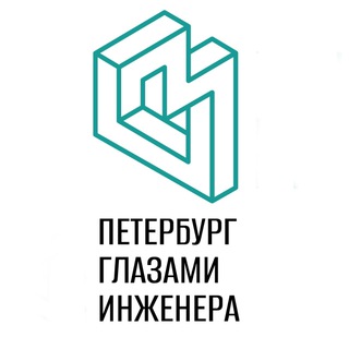 Logo of the Telegram channel Петербург глазами инженера