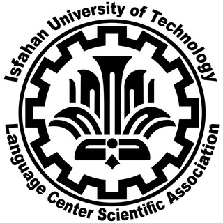 Логотип телеграм канала انجمن علمی زبان|دانشگاه صنعتی اصفهان