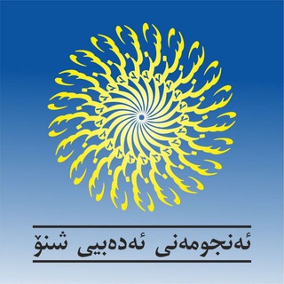 Logo of the Telegram channel ئەنجومەنی ئەدەبیی شنۆ