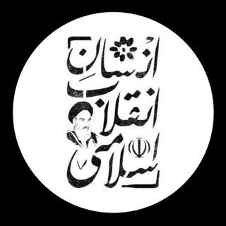 Logo of the Telegram channel انسان انقلاب اسلامی