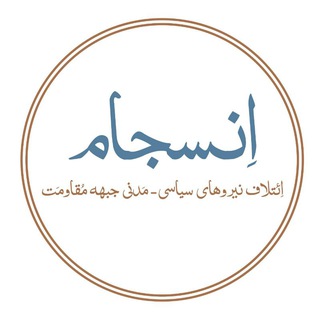 Logo of the Telegram channel انسجام