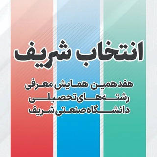 Logo of the Telegram channel همایش انتخاب رشته شریف