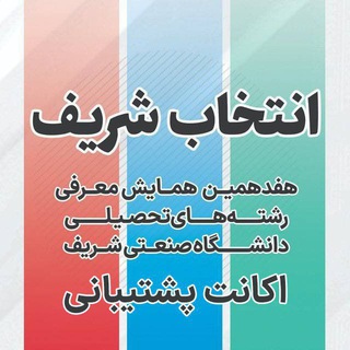 Фото приватного контакта اکانت پشتیبانی همایش شریف в Telegram