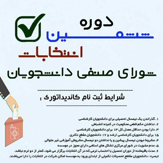 Logo of the Telegram channel ششمین دوره انتخابات شورای صنفی دانشجویان دانشگاه فردوسی مشهد