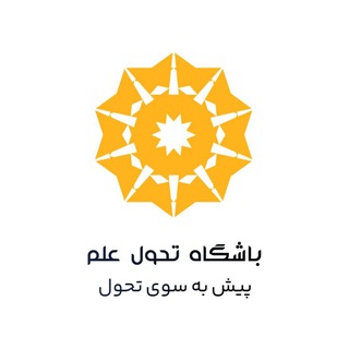 Logo of the Telegram channel باشگاه تحول علم