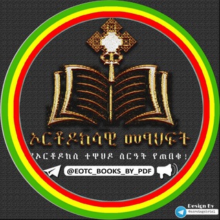 Logo of the Telegram group ✞ኦርቶዶክሳዊ መጽሐፍት📚