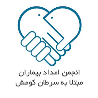 Logo of the Telegram channel انجمن امداد بیماران مبتلا به سرطان کومش استان سمنان