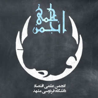 Logo of the Telegram channel انجمن علمی اقتصاد دانشگاه فردوسی مشهد