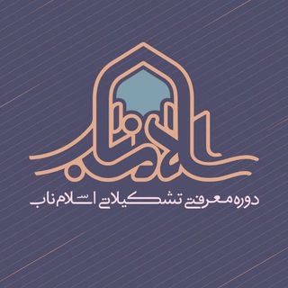 Photo of the private contact اسلام ناب خواهران on Telegram