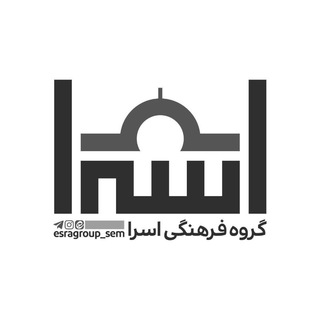 Logo of the Telegram channel گروه فرهنگی اسراء