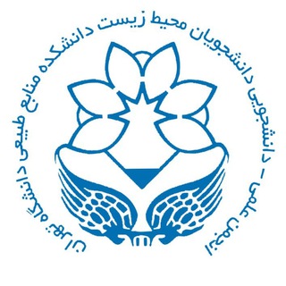 Logo of the Telegram channel انجمن علمی محیط زیست دانشگاه تهران