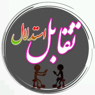 Logo of the Telegram channel استدلال ما