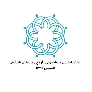 Logo of the Telegram channel اتحادیۀ انجمن‌های علمی تاریخ و باستان شناسی