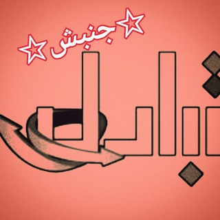 Logo of the Telegram channel 🌟☭ اتحادیه جنبش چپ🌟☭