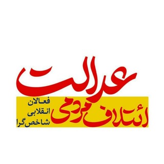 Logo of the Telegram group ائتلاف مردمی عدالت