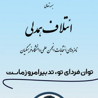 Logo of the Telegram channel ائتلاف همدلی انجمن علمی