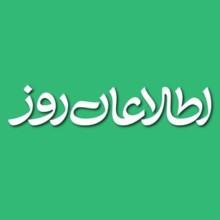 Logo of the Telegram channel اطلاعات روز