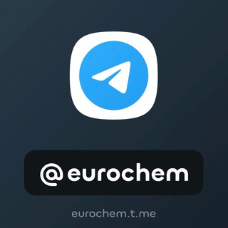 Logo of the Telegram channel ЕвроХим