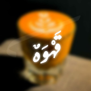 Logo of the Telegram channel ‏Coffee | ‏قهــوه☕️💛