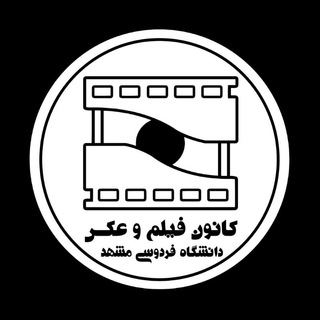 Logo of the Telegram channel كانون فيلم و عكس دانشگاه فردوسی مشهد