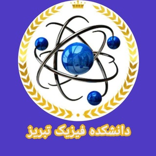 Logo of the Telegram channel دانشکده فیزیک تبریز