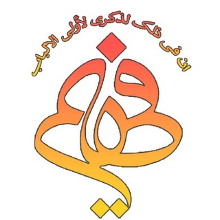 Logo of the Telegram channel موسسه فهیم