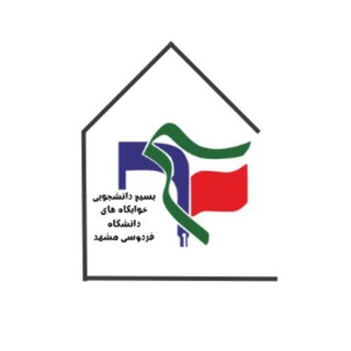 Logo of the Telegram channel بسیج خوابگاه های دانشگاه فردوسی مشهد