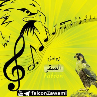 Logo of the Telegram channel 🎵زوامل صقر نهم🎵