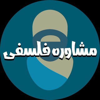 Logo of the Telegram group مشاوره‌ی فلسفی