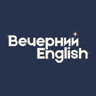 Логотип телеграм канала Вечерний English