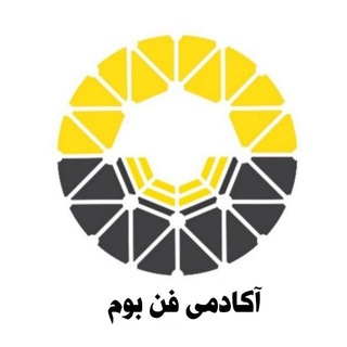 Logo of the Telegram channel آکادمی فن بوم