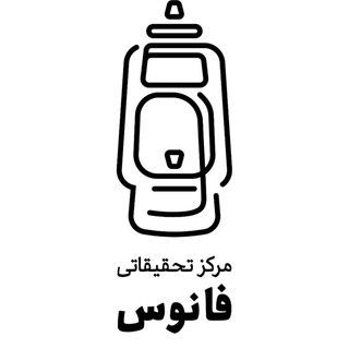 Photo of the private contact مرکز تحقیقاتی فانوس on Telegram