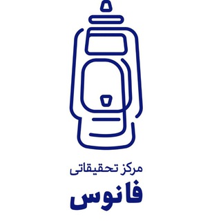 Logo of the Telegram channel مرکز تحقیقات فانوس علم و صنعت