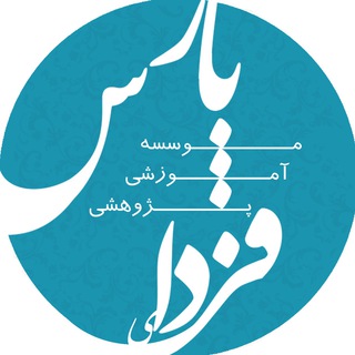 Logo of the Telegram channel کانال مؤسسه فردای پارس