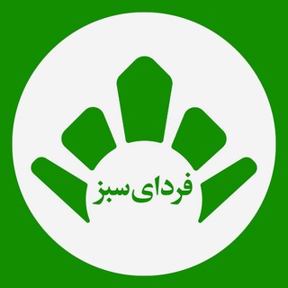 Logo of the Telegram channel خیریه فردای سبز شریف